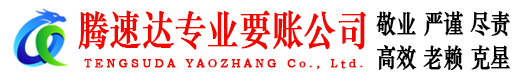 商河腾速达讨账公司